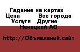 Гадание на картах › Цена ­ 500 - Все города Услуги » Другие   . Ненецкий АО